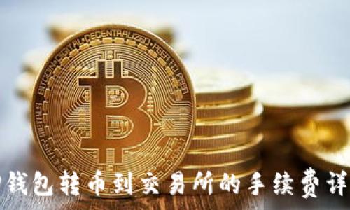   
TP钱包转币到交易所的手续费详解