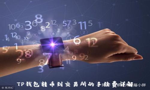   
TP钱包转币到交易所的手续费详解