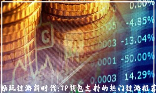 
畅玩链游新时代：TP钱包支持的热门链游推荐