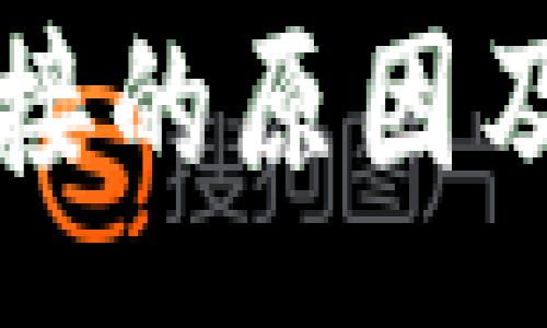 :
TP钱包无法连接的原因及解决方案一览