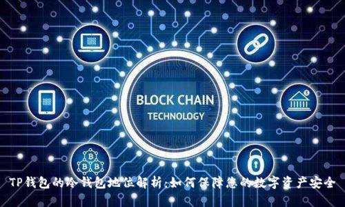 TP钱包的冷钱包地位解析：如何保障您的数字资产安全