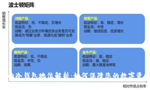 TP钱包的冷钱包地位解析：如何保障您的数字资产安全