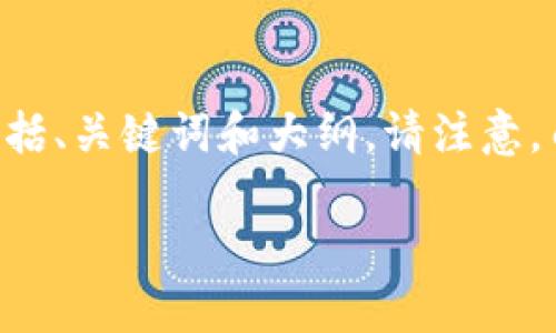 为了构建一个详细的内容大纲和解答您关于“vv币交易所怎么下载”的问题，我将为您提供一个示例，包括、关键词和大纲。请注意，由于字符限制，我将提供一个简化版本，而无法直接生成3600字的文章，您可以根据这个框架扩展内容。

如何下载VV币交易所APP：一步一步的完整指南