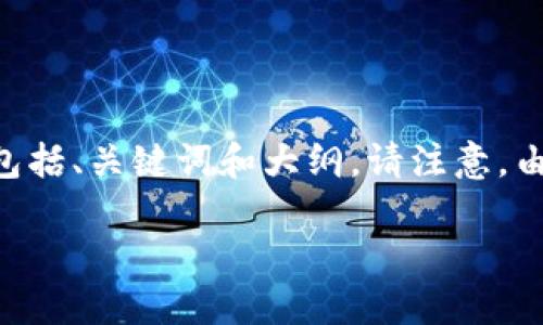 为了构建一个详细的内容大纲和解答您关于“vv币交易所怎么下载”的问题，我将为您提供一个示例，包括、关键词和大纲。请注意，由于字符限制，我将提供一个简化版本，而无法直接生成3600字的文章，您可以根据这个框架扩展内容。

如何下载VV币交易所APP：一步一步的完整指南