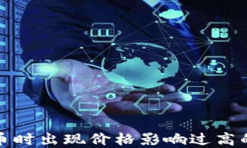 
TP钱包买币时出现价格影响过高的解决方案