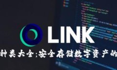 硬件钱包种类大全：安全