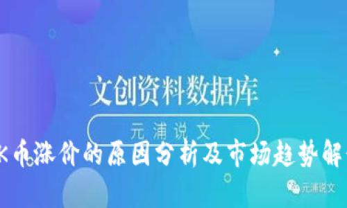 OK币涨价的原因分析及市场趋势解读