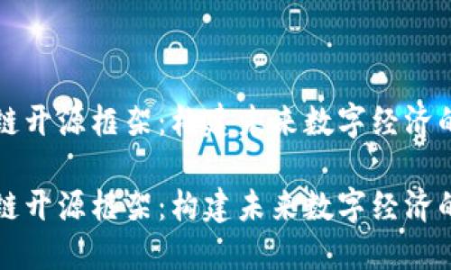 区块链开源框架：构建未来数字经济的基石

区块链开源框架：构建未来数字经济的基石