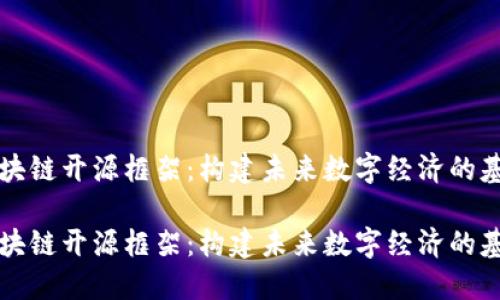 区块链开源框架：构建未来数字经济的基石

区块链开源框架：构建未来数字经济的基石