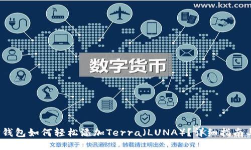 :  TP钱包如何轻松添加Terra（LUNA）？详细指南与技巧