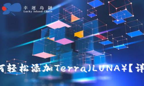 :  TP钱包如何轻松添加Terra（LUNA）？详细指南与技巧