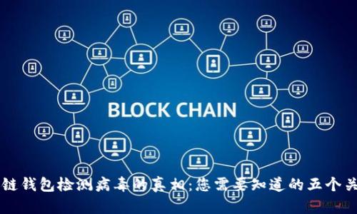 区块链钱包检测病毒的真相：您需要知道的五个关键点