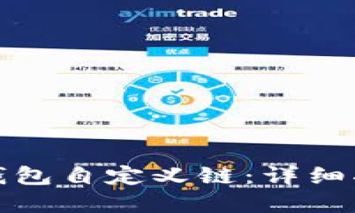 : 如何使用TP钱包自定义链：详细指南与实用技巧