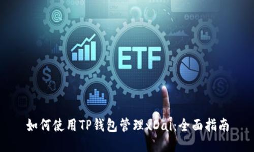 如何使用TP钱包管理xDai：全面指南