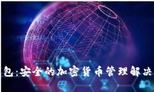 TP钱包：安全的加密货币管理解决方案