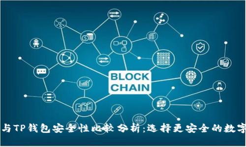 麦子钱包与TP钱包安全性比较分析：选择更安全的数字货币钱包