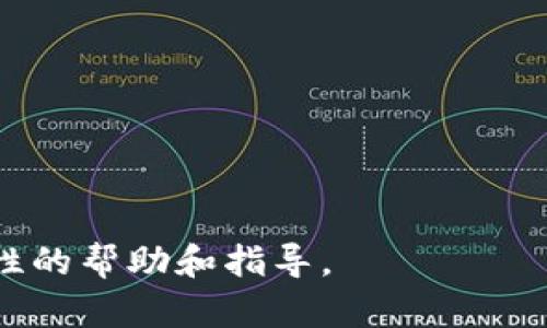 tiaotiTP钱包兑换显示错误及解决方案/tiaoti
TP钱包, 兑换错误, 解决方案, 数字货币交易/guanjianci

## 内容主体大纲

1. **引言**
   - TP钱包是什么
   - 兑换过程中常见的问题

2. **TP钱包兑换错误的原因**
   - 网络问题
   - 钱包软件版本过旧
   - 交易手续费不足
   - 其他用户设置问题

3. **如何解决TP钱包兑换错误**
   - 检查网络连接
   - 更新TP钱包版本
   - 确认交易手续费
   - 联系客服

4. **预防TP钱包兑换错误的技巧**
   - 定期更新钱包
   - 学习相关知识
   - 注意市场动态

5. **总结**
   - 处理TP钱包兑换错误的重要性

## 引言

TP钱包，作为一种热门的数字货币钱包，因其方便的操作和强大的功能，吸引了大量用户。在使用TP钱包进行数字货币交易时，不少用户会遇到兑换显示错误的情况，这不仅影响了交易的顺利进行，也给用户带来了不少困扰。本文将深入探讨TP钱包兑换错误的原因及解决方案，帮助用户更好地使用这一工具。

## TP钱包兑换错误的原因

网络问题
在进行数字货币兑换时，稳定的网络连接至关重要。如果用户的网络出现波动或断线，会导致兑换请求无法成功发送或接收，从而出现错误提示。因此，要确保在进行兑换操作时，处于稳定的网络环境中。

钱包软件版本过旧
TP钱包不断进行版本升级，以修复漏洞和用户体验。如果用户使用的是旧版钱包，可能会导致兼容性问题和功能限制，从而出现兑换错误。建议定期检查钱包的更新，并及时下载最新版本。

交易手续费不足
每一次的数字货币兑换都会涉及一定的交易手续费。如果用户账户中的余额不足以支付手续费，系统会直接拒绝交易请求。因此，在进行兑换之前，请务必检查账户余额，确保足够的手续费。

其他用户设置问题
一些用户在设置TP钱包时可能没有正确配置各项参数。例如，如果用户在进行交易时没有注意选择正确的兑换对，这也可能导致交易出现错误提示。因此，在操作之前，用户应仔细检查所有设置。

## 如何解决TP钱包兑换错误

检查网络连接
遇到兑换错误时，首先应检查网络连接。可以尝试重启路由器或更换网络，确保设备可以顺利连接互联网。如若网络稳定但仍出现错误，考虑联系网络服务提供商，以排除更深层次的问题。

更新TP钱包版本
若发现TP钱包版本过旧，用户应立即前往应用商店或官网下载最新版本。更新钱包可以修复软件中的已知bug，提升软件的性能，从而减少兑换错误的发生。此外，更新后的版本通常会带来新的功能与改进，能够带给用户更良好的体验。

确认交易手续费
在进行兑换之前，建议用户查看手续费设置、账户余额等信息。如果发现交易手续费不足，应及时充值，以确保交易顺利进行。如果用户不清楚手续费的设定，请查阅TP钱包的相关帮助文档，或者直接咨询客服。

联系客服
如果以上方法尝试后仍未能解决兑换错误的问题，用户应考虑联系TP钱包的客户服务。提供详细的错误信息及交易尝试记录，可以帮助客服更快地诊断问题，提供针对性的解决方案。

## 预防TP钱包兑换错误的技巧

定期更新钱包
为了避免因软件问题而引发的兑换错误，用户应定期检查并更新TP钱包。不同版本的更新可能新加入了一些重要功能和修复了之前存在的问题，及时更新可以有效提升交易成功的概率。

学习相关知识
作为数字货币的用户，应保持对市场知识的学习，了解交易流程、手续费设置、兑换对选择等信息。这不仅有助于防范错误出现，也能够提高用户在数字货币投资中的整体素养。

注意市场动态
数字货币市场波动极大，实时关注市场动态能帮助用户做出更合理的交易决策。在进行兑换操作时，通过各种渠道了解市场行情，从而选择最佳的时机进行交易，有助于提高兑换的成功率。

## 总结

在使用TP钱包的过程中，用户可能会频繁遭遇兑换错误的问题。理解产生错误的原因及其解决方案，将有助于用户更高效地进行数字货币交易。保持对钱包的更新、对市场的关注和对相关知识的学习，这些都是预防兑换错误的重要措施。希望每位用户都能顺利使用TP钱包，实现数字货币的自由兑换。

## 相关问题及详细介绍

1. **TP钱包是什么？其主要功能有哪些？**
2. **如何安全使用TP钱包？有何注意事项？**
3. **遇到兑换错误时，用户应如何收集信息以便解决问题？**
4. **关于TP钱包的常见误区有哪些，用户应该如何避免？**
5. **用户如何选择合适的交易手续费，影响有哪些？**
6. **为什么要定期更新TP钱包？更新后的收益是什么？**
7. **如何保障数字货币交易的安全性，防止被骗？**

### 1. TP钱包是什么？其主要功能有哪些？

TP钱包的定义与背景
TP钱包是一个数字货币钱包，专为存储和管理各种数字资产而设计，它支持多个区块链，包括以太坊、比特币等。随着区块链技术的迅速发展，越来越多的用户选择使用TP钱包进行日常的数字货币交易。

TP钱包的主要功能
TP钱包提供了一系列强大的功能，帮助用户安全、便捷地进行数字货币的管理和交易：
ul
listrong资产管理：/strong用户可以在TP钱包中查看自己的资产状况，支持多种数字货币的存储与查询。/li
listrong兑换功能：/strongTP钱包支持一键兑换不同种类的数字资产，提供了丰富的交易对选择。/li
listrong安全性：/strong钱包采用多重安全机制，包括密码、指纹识别等，确保用户资产的安全。/li
listrong交易记录查询：/strong用户可以随时查看历史交易，了解资产变动情况。/li
listrong客服支持：/strong钱包提供24小时的客服支持，帮助用户及时解决问题。/li
/ul

### 2. 如何安全使用TP钱包？有何注意事项？

保护私钥
TP钱包的安全性在很大程度上依赖于用户对私钥的保护。私钥是用户访问和管理数字货币的唯一凭证，如被他人获取，可能导致资产的丢失。因此，切勿将私钥透露给任何人，尽量保存在安全的地方。

使用强密码
设置一个强而独特的密码是确保TP钱包账户安全的重要步骤。密码应由字母、数字及特殊字符组成，并定期更换，避免使用生日、姓名等容易被猜测的信息。

避免钓鱼网站与软件
在使用TP钱包的过程中，用户应谨慎选择访问链接，确保在官方渠道下载应用，防止下载到恶意软件。此外，避免点击来历不明的链接以及在公共场合下输入密码。

定期备份
保持定期备份是确保账户安全的重要措施。用户可以选择将钱包信息备份到安全的地方，一旦设备丢失或损坏，可以通过备份进行恢复。

### 3. 遇到兑换错误时，用户应如何收集信息以便解决问题？

记录错误信息
一旦遇到兑换错误，首先应详细记录错误信息，包括错误代码、兑换时间、使用的交易对等。这些信息能帮助客服更快速地理解问题。

查看交易历史
用户可以在TP钱包中查看交易历史，确保兑换尝试的记录被保存，从而了解兑换过程中是否存在其他异常。

进行网络诊断
通过ping命令等工具检测网络连接情况，确保本地网络没有问题。如果网络连接不稳定，可能导致交易请求被拒绝。

图片或屏幕录制
如果条件允许，可以通过截图或录制屏幕的方式保存问题发生时的显示界面，这将成为向客服说明问题的重要证据。

### 4. 关于TP钱包的常见误区有哪些，用户应该如何避免？

误区一：所有钱包都是一样的
市场上存在多种数字货币钱包，功能、性能、安全性各不相同。用户应选择知名、可信任的品牌。

误区二：私钥不重要
有些用户忽视私钥的重要性，认为有备份就不需要理会其安全。实际上，私钥丢失或被盗，资产极有可能损失。

误区三：只要有网络，兑换就没问题
没有网络的情况下，兑换请求将无法发送或接收。因此，在进行交易时务必保持网络畅通。

误区四：充值和兑换一样简单
余额充足并不代表手续费充足，因此用户在进行兑换时需要特别关注手续费的设置。

### 5. 用户如何选择合适的交易手续费，影响有哪些？

手续费的构成
交易手续费主要包括网络手续费和平台手续费。用户可以根据自己的需求选择合适的手续费标准，从而影响交易的速度与成功率。

市场行情的影响
市场波动会影响手续费的高低，用户应根据实时市场行情，灵活调整手续费的设置。

手续费选择的影响
选择合适的手续费不仅影响交易的成功率，还有可能影响到账的速度。过低的手续费可能导致交易在市场拥堵时被推迟。

### 6. 为什么要定期更新TP钱包？更新后的收益是什么？

修复已知漏洞
TP钱包的开发团队会定期发布更新以修复已发现的安全漏洞，保护用户免受黑客攻击。

提升用户体验
更新通常带有功能和界面改良，能够提升用户的交易体验。此外，新加入的功能能帮助用户更好地管理数字资产。

兼容性问题的解决
随着区块链技术的发展，新技术、新工具的出现，定期更新钱包可以确保用户不与市场脱节，始终处于最新的交易环境中。

### 7. 如何保障数字货币交易的安全性，防止被骗？

了解市场和项目背景
对于任何投资项目，用户都应先行了解其市场背景及项目方信息，以避免遭受投资骗局的风险。

注意可疑的交易请求
如果接到来自陌生人的交易请求，务必进行仔细核实，不要轻易相信，避免成为诈骗的受害者。

选择安全的交易平台
选择安全、信誉高的交易平台进行数字货币的交易，尽可能使用知名平台的交易服务，从源头上降低被骗的概率。

经过上述详细的探讨，相信大家对TP钱包及其兑换功能的相关问题有了更深入的了解。希望这篇内容能够对用户在使用TP钱包时提供实质性的帮助和指导。