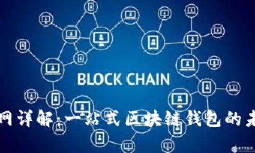 TP钱包主网详解：一站式区块链钱包的未来与发展