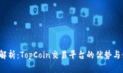 2023年解析：TopCoin交易平台