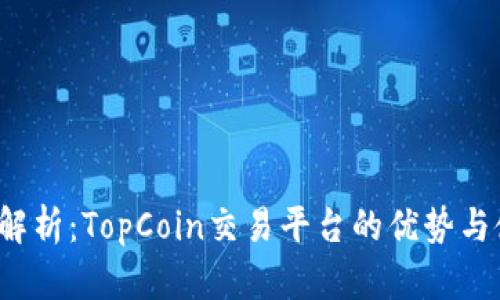 2023年解析：TopCoin交易平台的优势与使用指南