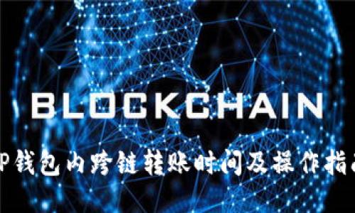 TP钱包内跨链转账时间及操作指南