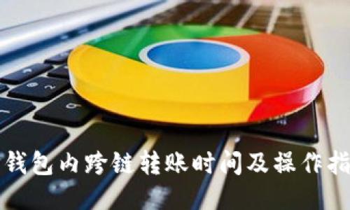 TP钱包内跨链转账时间及操作指南