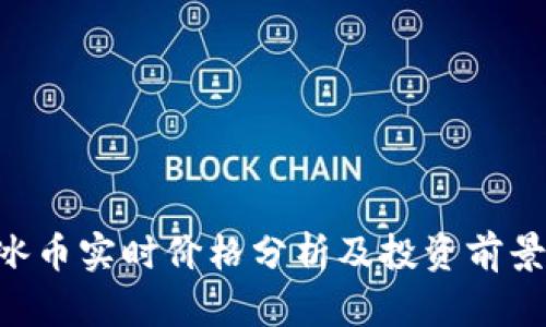 ICE冰币实时价格分析及投资前景展望