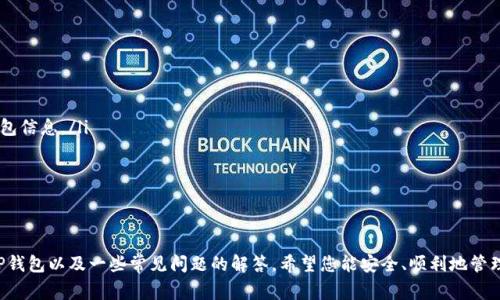 TP钱包安装教程：详细步骤与常见问题解答

TP钱包, 钱包安装, 加密货币, 区块链/guanjianci

TP钱包安装教程

随着加密货币的普及，越来越多的人开始关注如何安全地存储和管理他们的数字资产。TP钱包作为一款多功能的数字钱包，支持多种区块链资产，受到许多用户的青睐。本文将为您详细介绍TP钱包的安装步骤以及常见问题解答。

一、TP钱包简介
在开始安装之前，我们首先了解一下TP钱包的基本信息。TP钱包是由TokenPocket团队开发的一款去中心化数字钱包，支持多种链上资产的管理，用户可以方便地进行转账、兑换和其他操作。特别是它对去中心化应用（DApp）的支持，让用户在享受区块链技术带来的便捷时，也能保护自己的资产安全。

二、TP钱包的主要功能特点
TP钱包不仅仅是一个普通的数字钱包，它还具有以下几个显著的功能特点：
ul
  li多链支持：支持Ethereum、Binance Smart Chain、TRON等多个主流区块链网络。/li
  li去中心化：用户的私钥存储在本地，安全性高，降低了中心化风险。/li
  liDApp生态：内置多个去中心化应用，用户可以直接在钱包内进行访问和操作。/li
  li简单易用：用户界面友好，适合新手和专业用户。/li
/ul

三、TP钱包安装步骤
接下来，我们将详细介绍TP钱包的安装步骤。由于TP钱包支持多平台，安装流程针对不同设备略有不同。

h41. 移动端安装/h4
对于大多数用户来说，移动设备是使用TP钱包的首选。下面是移动端的安装步骤：
ul
  li打开应用商店：如Apple App Store或Google Play Store。/li
  li搜索“TP钱包”：在搜索框中输入TP钱包。/li
  li下载并安装：点击下载按钮，完成安装后打开应用。/li
  li创建或导入钱包：首次使用需要创建新钱包，后续可选择导入已有钱包。/li
/ul

h42. PC端安装/h4
对于习惯于在电脑上进行操作的用户，可以选择在浏览器上使用TP钱包或下载桌面应用。具体步骤如下：
ul
  li访问TP钱包的官网下载地址。/li
  li选择适合您操作系统的版本（Windows或Mac），下载并安装。/li
  li打开应用，类似移动端，您可以选择创建新钱包或导入已有的钱包。/li
/ul

四、TP钱包使用指南
钱包安装完成后，您可以开始使用TP钱包。以下是一些基础操作的指南：
ul
  li添加资产：在钱包主界面可以添加您想要管理的数字资产。/li
  li转账操作：选择相应的资产，输入接收方地址和转账金额，确认操作。/li
  li访问DApp：通过DApp浏览器，您可以访问多种去中心化应用，进行交易或投资。/li
/ul

常见问题解答
在使用TP钱包的过程中，用户可能会遇到以下常见问题，接下来我们逐个进行详细解答。

问题1：我忘记了TP钱包的密码，应该怎么办？
如果您忘记了TP钱包的密码，首先请不要惊慌。TP钱包设计了多重安全机制来保护用户的资产，因此一旦忘记密码，通过正常的方法是无法直接恢复的。不过，您仍然可以通过以下步骤进行资产的恢复：
ul
  li使用助记词：如果您在创建钱包时保存了助记词（12个或24个单词），可以通过助记词重新创建钱包，并恢复您的资产。/li
  li使用Keystore文件：如果您导出过Keystore文件，您可以使用该文件和相应密码恢复访问权。/li
  li求助官方支持：如果以上方法都不可行，建议联系TP钱包官方客服，说明情况，寻求帮助。/li
/ul

问题2：TP钱包如何保障我的资产安全？
资产安全是用户最关心的话题之一。TP钱包采取了多重措施来保障用户的资产安全：
ul
  li私钥管理：TP钱包的私钥保存在用户设备上，绝不会上传到服务器中，大大降低了私钥泄露的风险。/li
  li多重身份验证：在进行大的资产操作时，可以设置额外的身份验证步骤，增强安全性。/li
  li定期更新：TP钱包团队会不断推出版本更新，及时修复已知的安全漏洞。/li
  li用户教育：TP钱包也提供安全知识的普及，提醒用户提高警惕，防范诈骗和钓鱼网站。/li
/ul

问题3：怎样将其他钱包的数字资产转移到TP钱包中？
将其他钱包的数字资产转移到TP钱包中相对简单，您只需遵循以下步骤：
ul
  li获取TP钱包的接收地址：在TP钱包中选择要接收的数字资产，点击“接收”，系统会显示您的接收地址。/li
  li在原钱包进行转账：打开您原来的钱包，找到转账功能，输入TP钱包的接收地址和转账金额，确认操作。/li
  li确认交易状态：在TP钱包中确认接收到的资产，一般会在几分钟内到账。/li
/ul

问题4：TP钱包是否适用于所有地区？
TP钱包支持各种地区的用户，但由于一些地区对加密货币和区块链技术的监管政策不同，可能会影响某些功能的使用。例如，在某些国家/地区，因为法律限制，用户可能无法访问某些DApp或进行某些交易。因此，建议用户在使用前查看当地法规，确保合法合规使用TP钱包。

问题5：如何在TP钱包中管理我的 DApp？
TP钱包内置了DApp浏览器，用户可以通过它方便地管理各种去中心化应用。具体步骤如下：
ul
  li打开DApp浏览器：在TP钱包中找到并点击DApp浏览器。/li
  li搜索和访问：您可以通过搜索框搜索特定的DApp或直接访问已知的DApp网站。/li
  li连接钱包：某些DApp会要求您连接TP钱包，点击连接后，授权即可使用功能；注意只连接可信赖的DApp。/li
  li交易和操作：在DApp中根据提示进行操作，钱包会自动弹出交易确认界面，确保您了解每笔交易信息。/li
/ul

问题6：TP钱包支持的数字资产有哪些？
TP钱包支持多种主流的数字资产和代币，如下所示：
ul
  liEthereum（ETH）及ERC20代币。/li
  liBinance Smart Chain（BSC）及BEP20代币。/li
  liTRON（TRX）及TRC20代币。/li
  li其他主流币种：如比特币（BTC）、莱特币（LTC）、狗狗币（DOGE）等。/li
/ul

问题7：如何维护TP钱包的隐私？
TP钱包注重用户的隐私保护，建议用户遵循以下最佳实践来增强隐私性：
ul
  li不随意分享助记词和私钥：确保助记词和私钥的安全，无论何时都不要与任何人分享。避免在不安全的环境中输入钱包信息。/li
  li使用匿名浏览器：访问DApp时，可以考虑使用匿名浏览器或者VPN，保护上网隐私。/li
  li定期更新钱包信息：保持TP钱包的最新版本，以享受最新的隐私保护更新，以及快速修复可能的安全漏洞。/li
/ul

结语
TP钱包是一款易于使用且功能强大的数字货币钱包，其安装和使用过程相对简单。通过本教程，您已经学习了如何安装TP钱包以及一些常见问题的解答。希望您能安全、顺利地管理您的数字资产，享受加密货币带来的便利。