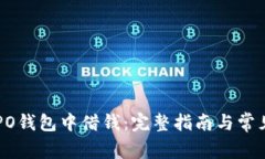 如何在OPPO钱包中借钱：完