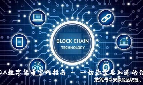 :ADA数字货币官网指南 - 一切你需要知道的信息
