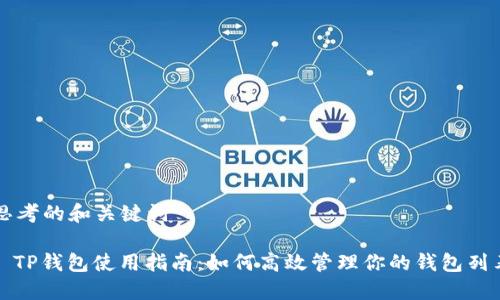 思考的和关键词

: TP钱包使用指南：如何高效管理你的钱包列表