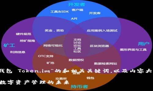 好的，下面是一个关于“TP钱包 Token.im”的和相关关键词，以及内容大纲和详细问题解答的示例。

TP钱包 Token.im：区块链数字资产管理的未来