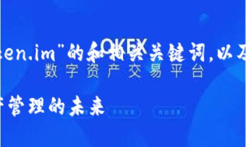 好的，下面是一个关于“TP钱包 Token.im”的和相关关键词，以及内容大纲和详细问题解答的示例。

TP钱包 Token.im：区块链数字资产管理的未来