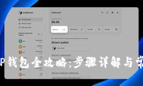 欧易转U到TP钱包全攻略：步骤详解与常见问题解答