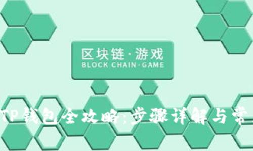 欧易转U到TP钱包全攻略：步骤详解与常见问题解答