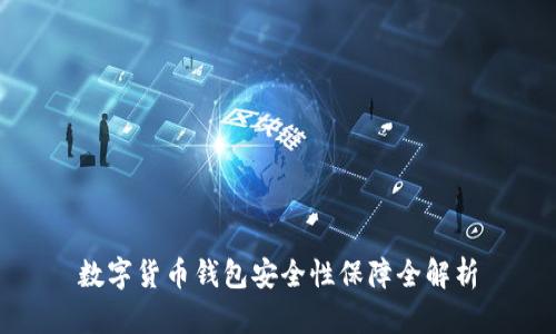 数字货币钱包安全性保障全解析