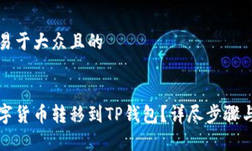 思考一个易于大众且的


如何将数字货币转移到TP钱包？详尽步骤与注意事项