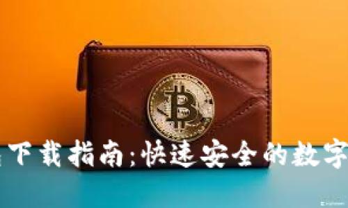 电脑版TP钱包下载指南:快速安全的数字资产管理工具