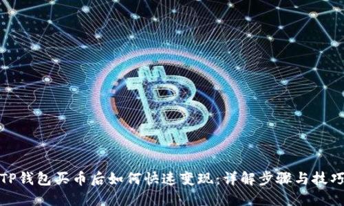 TP钱包买币后如何快速变现：详解步骤与技巧