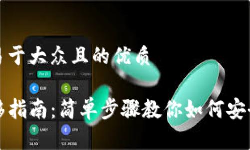 思考一个易于大众且的优质

TP钱包转移指南：简单步骤教你如何安全转移资产