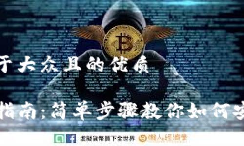 思考一个易于大众且的优质
TP钱包转移指南:简单步骤教你如何安全转移资产