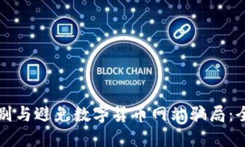 如何识别与避免数字货币网站骗局：全面指南