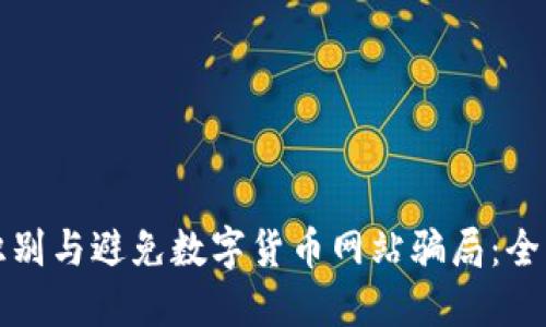 如何识别与避免数字货币网站骗局：全面指南