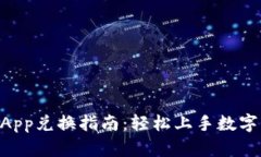 TP钱包DApp兑换指南：轻松