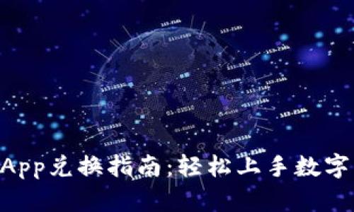 TP钱包DApp兑换指南：轻松上手数字资产交易