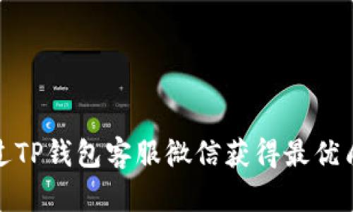 如何通过TP钱包客服微信获得最优质的服务