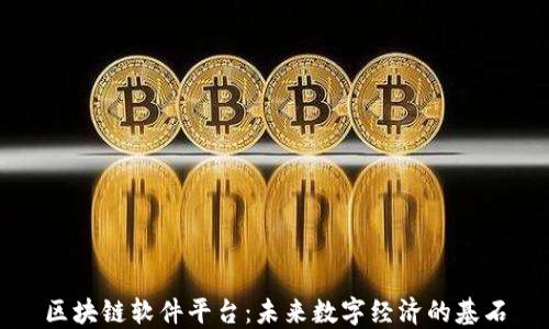 
区块链软件平台：未来数字经济的基石