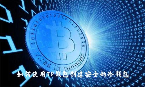 如何使用TP钱包创建安全的冷钱包