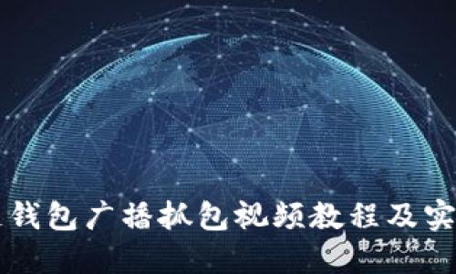 区块链钱包广播抓包视频教程及实用技巧