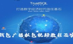 区块链钱包广播抓包视频